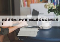 网站建设的几种方案（网站建设方式有哪三种）