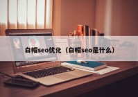 白帽seo优化（白帽seo是什么）