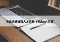 青岛网站建设人才招聘（青岛net招聘）