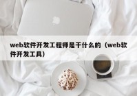 web软件开发工程师是干什么的（web软件开发工具）