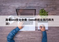 简单seo优化分类（seo的优化技巧和方法）