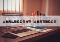 企业网站建设公司推荐（企业网页建设公司）