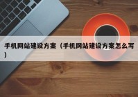 手机网站建设方案（手机网站建设方案怎么写）