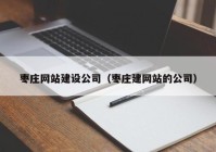 枣庄网站建设公司（枣庄建网站的公司）