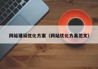 网站建设优化方案（网站优化方案范文）