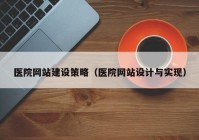 医院网站建设策略（医院网站设计与实现）