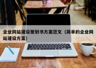 企业网站建设策划书方案范文（简单的企业网站建设方案）