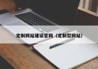 定制网站建设官网（定制型网站）