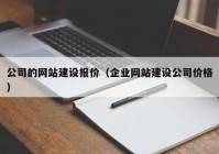 公司的网站建设报价（企业网站建设公司价格）