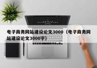 电子商务网站建设论文3000（电子商务网站建设论文3000字）