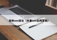 吉林seo优化（长春seo全网营销）