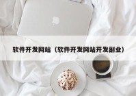 软件开发网站（软件开发网站开发副业）