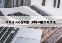 网站建设问卷调查（问卷调查网站搭建）