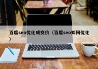 百度seo优化成交价（百度seo如何优化）