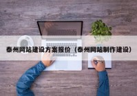 泰州网站建设方案报价（泰州网站制作建设）