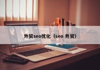 外贸seo优化（seo 外贸）