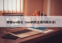 常规seo优化（seo的优化技巧和方法）