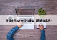 清镇市网站seo优化排名（清镇信息网）