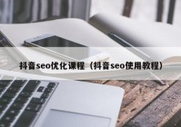 抖音seo优化课程（抖音seo使用教程）