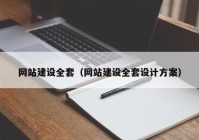 网站建设全套（网站建设全套设计方案）