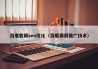 百度霸屏seo优化（百度霸屏推广技术）