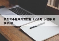 公众号小程序开发教程（公众号 小程序 开放平台）