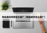 网站建设快照优化推广（网站制作优化推广）