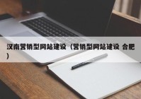 汉南营销型网站建设（营销型网站建设 合肥）