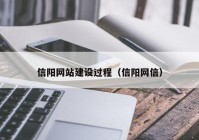 信阳网站建设过程（信阳网信）