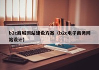 b2c商城网站建设方案（b2c电子商务网站设计）