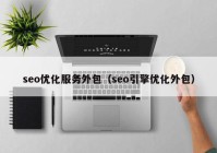 seo优化服务外包（seo引擎优化外包）