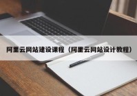 阿里云网站建设课程（阿里云网站设计教程）