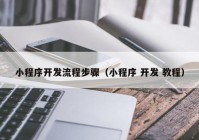 小程序开发流程步骤（小程序 开发 教程）