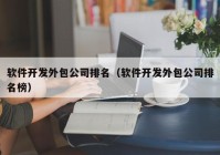 软件开发外包公司排名（软件开发外包公司排名榜）