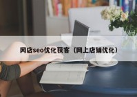 网店seo优化获客（网上店铺优化）