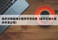 南京分销商城小程序开发价格（南京正规小程序开发公司）