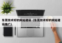 东莞技术好的网站建设（东莞技术好的网站建设推广）