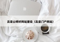 吕梁口碑好网站建设（吕梁门户网站）