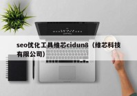 seo优化工具维芯cidun8（维芯科技有限公司）