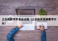 上位机软件开发全过程（上位机开发需要学什么）