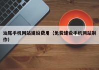 汕尾手机网站建设费用（免费建设手机网站制作）