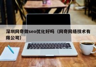 深圳网奇做seo优化好吗（网奇网络技术有限公司）