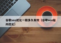 谷歌seo优化一般多久有效（谷歌seo站内优化）