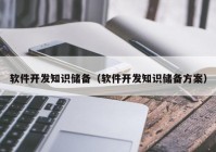 软件开发知识储备（软件开发知识储备方案）