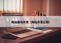 网站建设开发（网站开发公司）