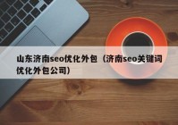 山东济南seo优化外包（济南seo关键词优化外包公司）