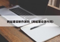 网站建设制作源码（网站建设源代码）