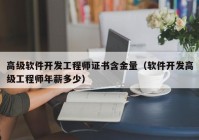 高级软件开发工程师证书含金量（软件开发高级工程师年薪多少）