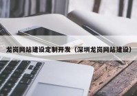 龙岗网站建设定制开发（深圳龙岗网站建设）