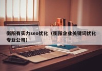 衡阳有实力seo优化（衡阳企业关键词优化专业公司）